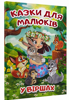 Казки для малюків у віршах