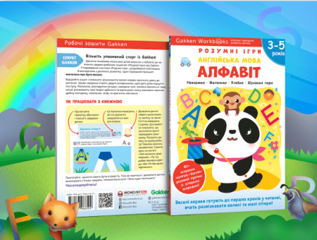 Книга Gakken. Розумні ігри. Англійська мова. Алфавіт. 3-5 років
