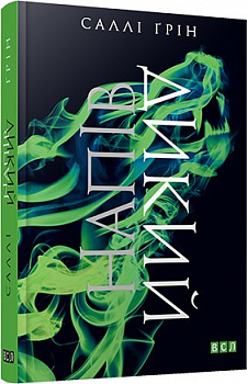 Напівдикий. Книга друга