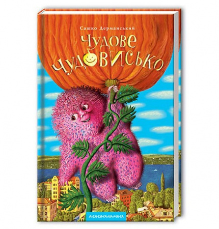 Книга Чудове Чудовисько