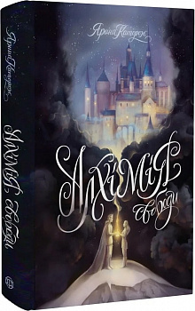 Алхімія свободи