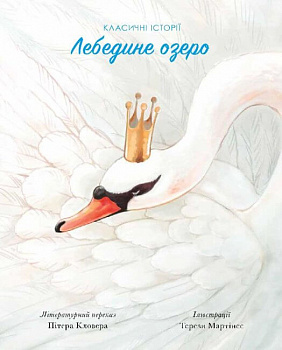 Класичні історії. Лебедине озеро