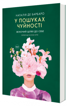 Книга У пошуках чуйності. Жіночий шлях до себе