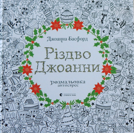 Книга Різдво Джоанни