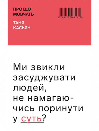 Книга Про що мовчать