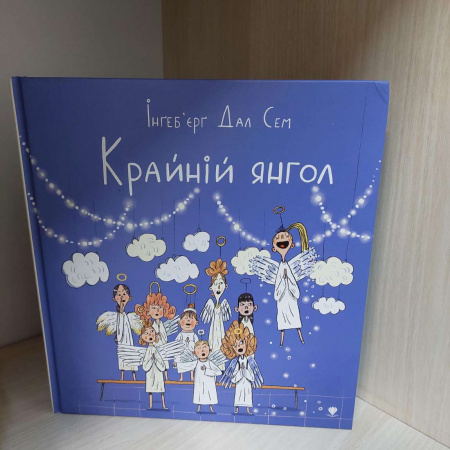 Книга Крайній янгол