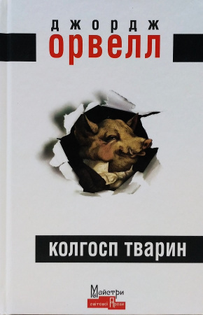 Книга Колгосп Тварин