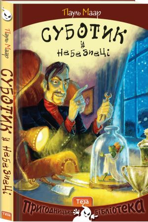 Книга Суботик у небезпеці