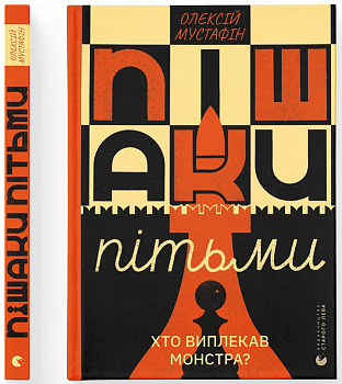 Пішаки пітьми