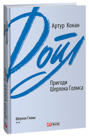 Книга Пригоди Шерлока Голмса