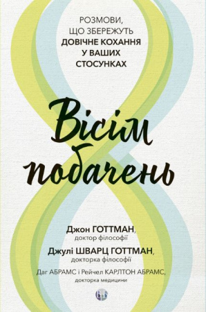 Книга Вісім побачень. Розмови, що збережуть довічне кохання у ваших стосунках