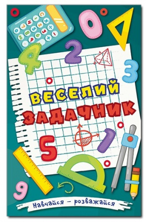 Книга Навчайся - розважайся. Веселий задачник