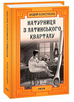 Натурниця з Латинського кварталу
