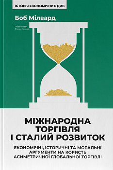 Міжнародна торгівля і сталий розвиток. Економічні, історичні та моральні аргументи на користь асиметричної глобальної торгівлі