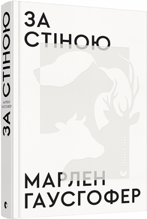 Книга За стіною