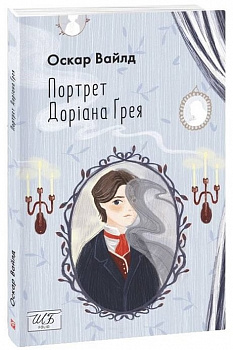 Портрет Доріана Ґрея