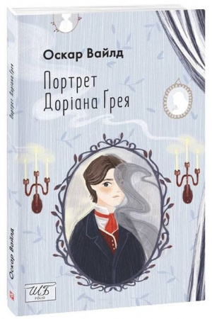 Книга Портрет Доріана Ґрея