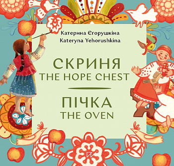 Пічка. Скриня / The Hope Chest. The Oven