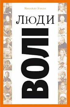 Люди волі