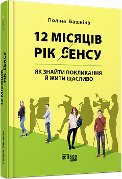 12 місяців. Рік сенсу: як знайти покликання й жити щасливо