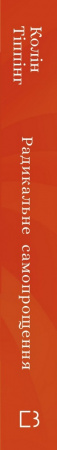 Книга Радикальне самопрощення. Прямий шлях до істинного прийняття себе