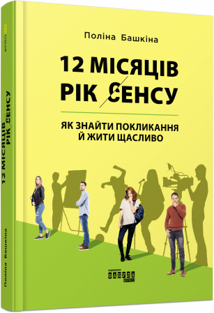 Книга 12 місяців. Рік сенсу: як знайти покликання й жити щасливо