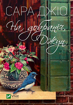 На добраніч, Джун