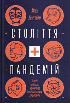 Століття пандемій. Історія глобальних інфекцій від іспанського грипу до COVID-19