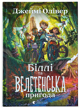 Біллі та велетенська пригода