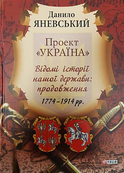 Проект"Україна" Відомі історії нашої держави:продовження 1774-1914