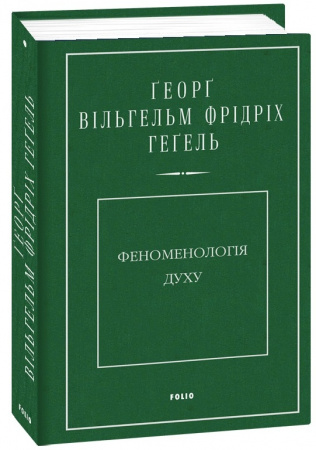 Книга Феноменологія духу