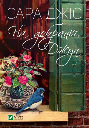 Книга На добраніч, Джун