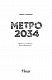 Метро 2034