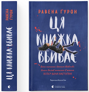 Ця книжка вбиває