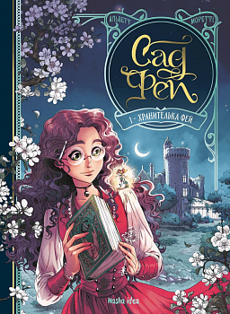 Сад Фей. Том 1.  Хранителька фей