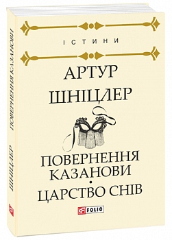Повернення Казанови. Царство снів
