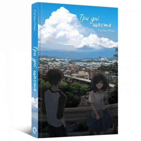 Книга Ранобе Три дні щастя