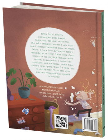 Книга Татко Саллі стає ютубером