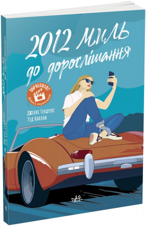 Книга 2012 миль до дорослішання