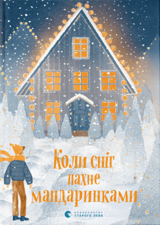 Книга Коли сніг пахне мандаринками