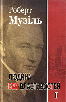 Людина без властивостей т. І