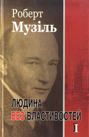 Книга Людина без властивостей т. І