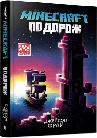 Книга MINECRAFT. Подорож