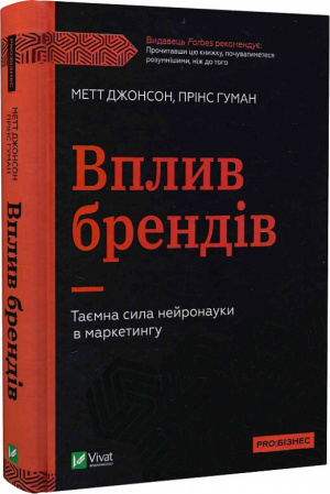 Книга Вплив брендів. Таємна сила нейронауки в маркетингу