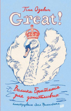 Книга Great. Велика Британія для допитливих