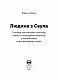Людина з Сеула. Спогади про машини, культуру, кризу та несподівані веселощі у корейському корпоративному гіганті