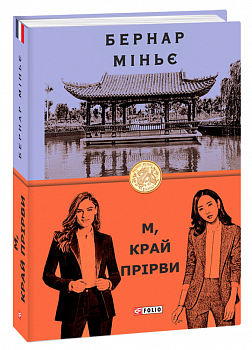 М, край прірви