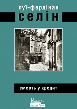 Смерть у кредит