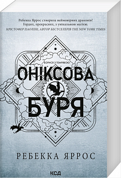 Оніксова буря. Книга 3