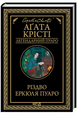 Книга Різдво Еркюля Пуаро
